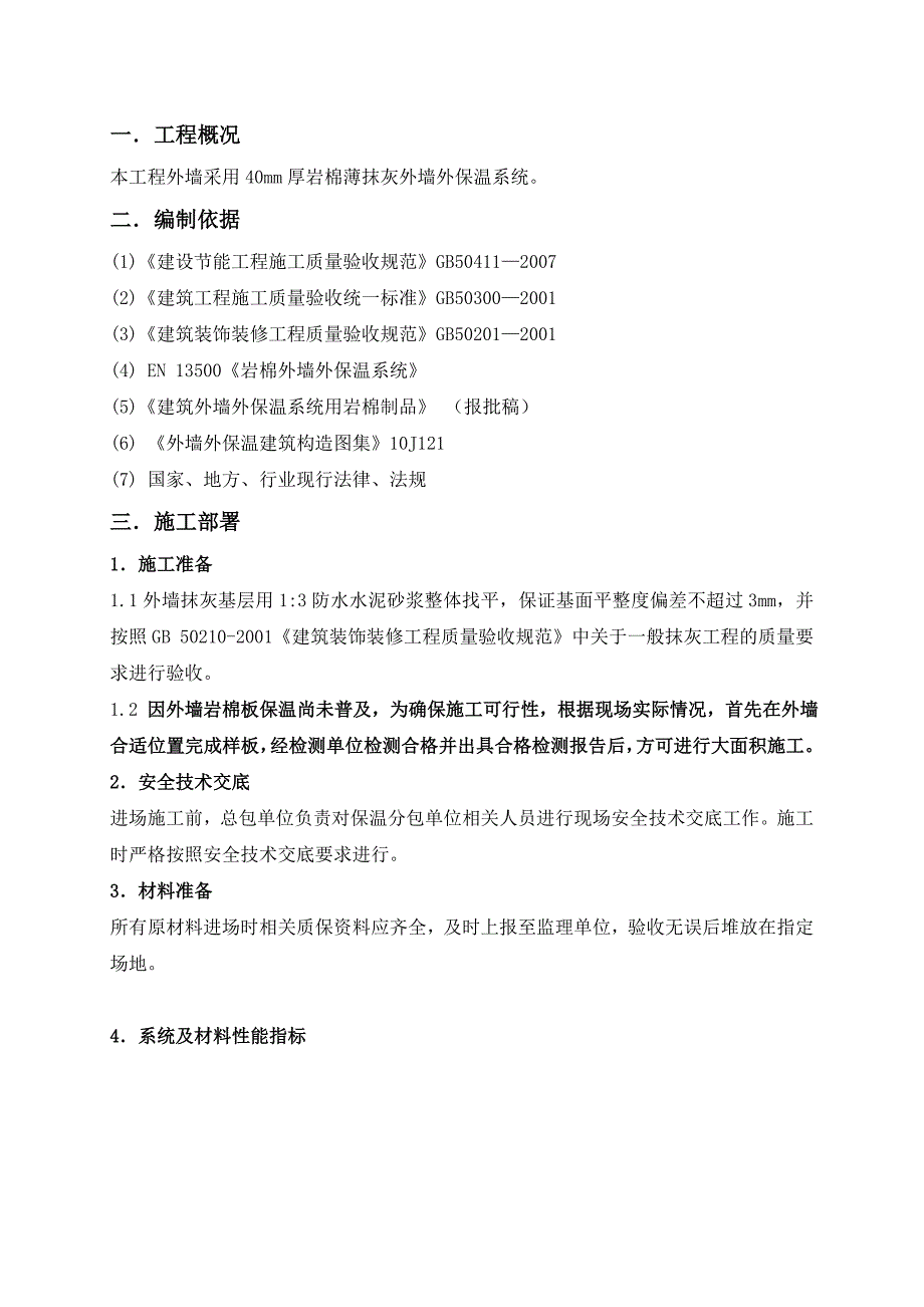 外墙岩棉保温板专项施工方案.doc_第2页