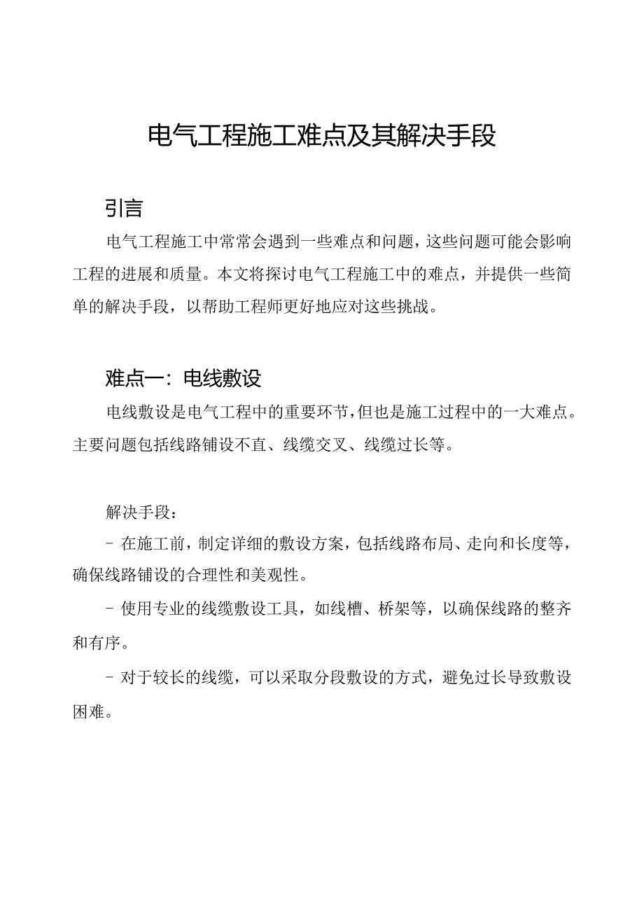 电气工程施工难点及其解决手段.docx_第1页