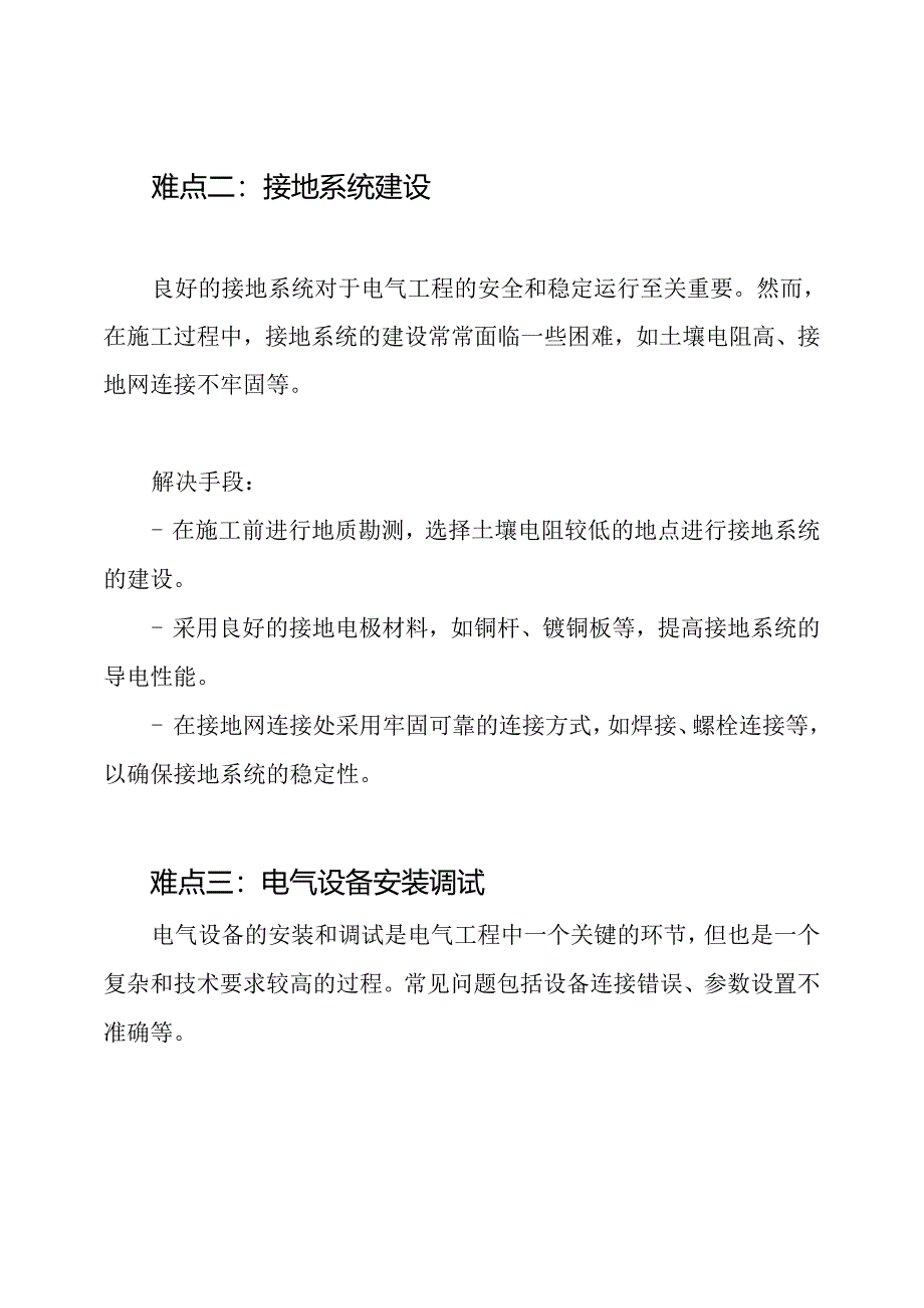 电气工程施工难点及其解决手段.docx_第2页