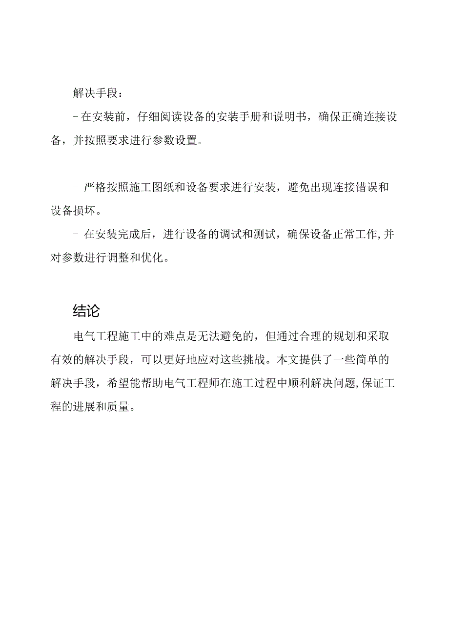 电气工程施工难点及其解决手段.docx_第3页