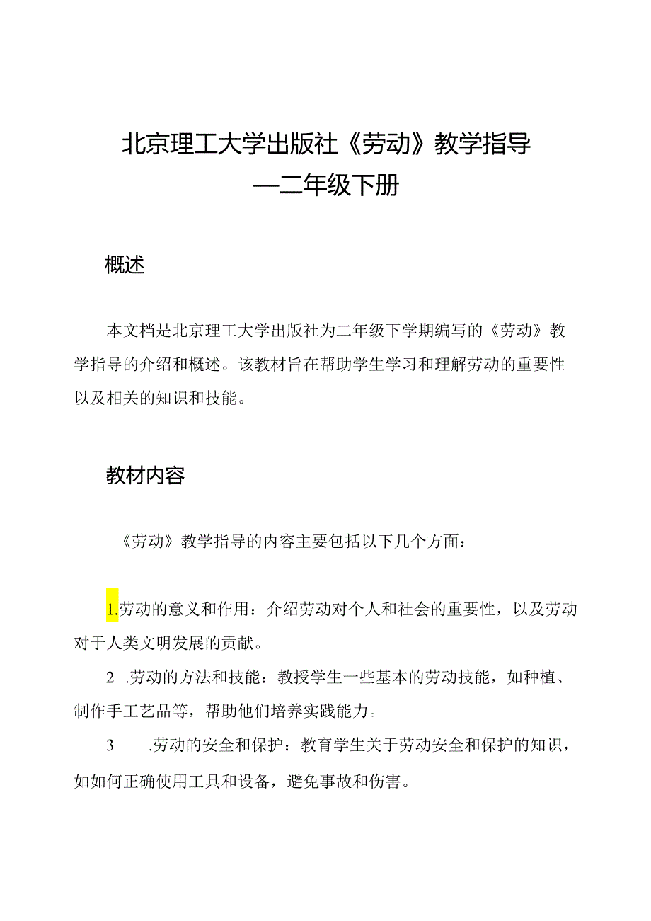 北京理工大学出版社《劳动》教学指导——二年级下册.docx_第1页