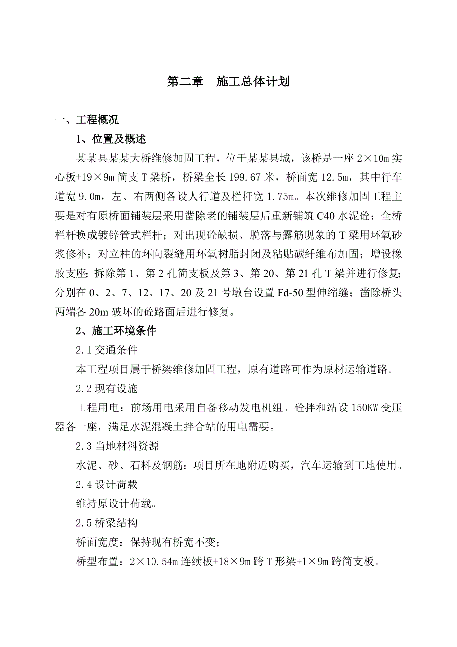 大桥维修加固工程施工组织(实施方案).doc_第2页