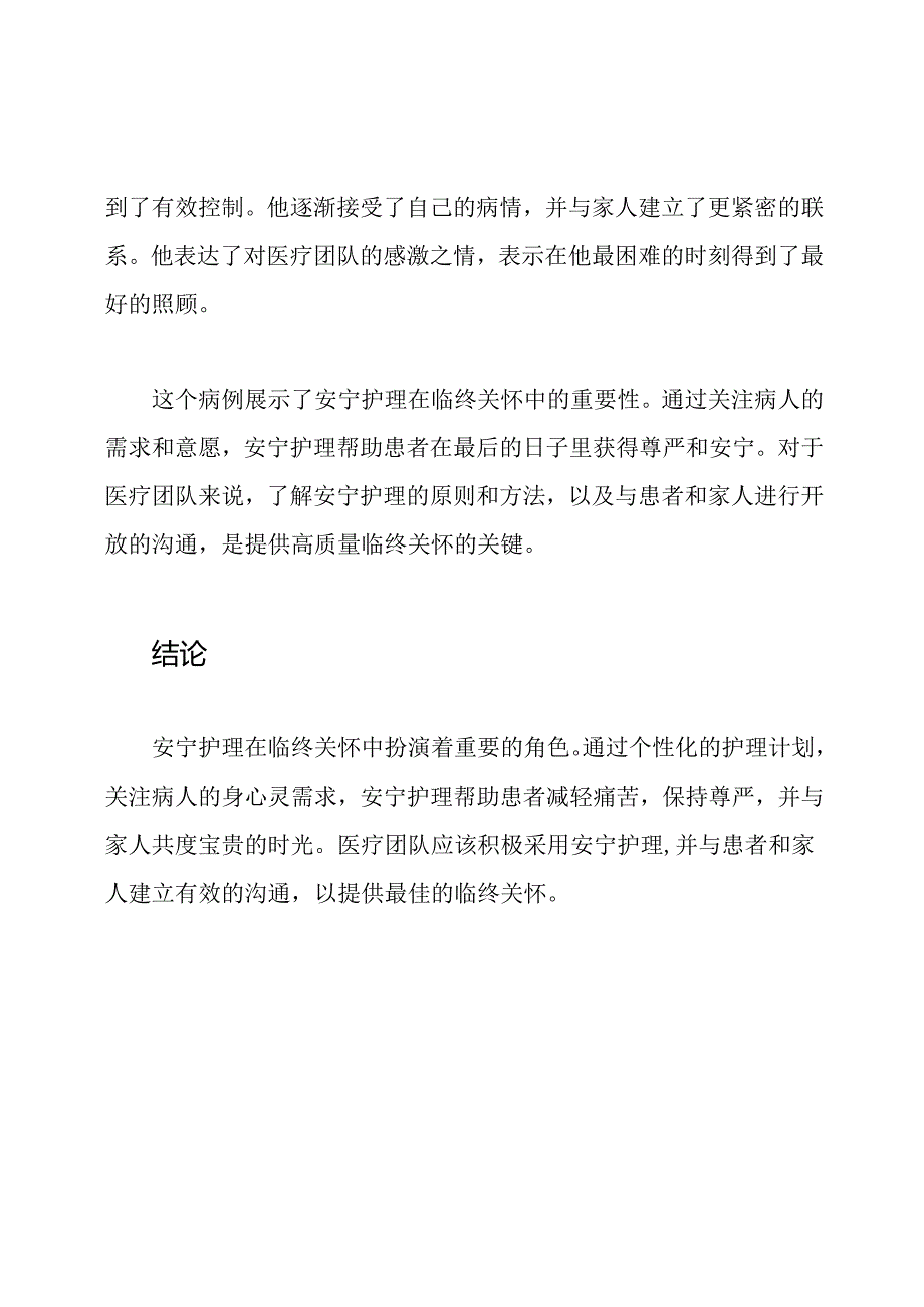 深度解析：临终关怀中的安宁护理病例.docx_第3页