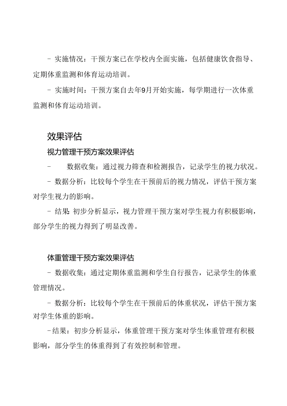 学生视力、体重管理干预方案的效果评估.docx_第2页