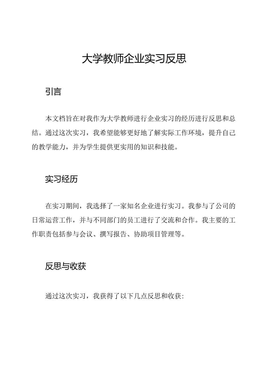 大学教师企业实习反思.docx_第1页