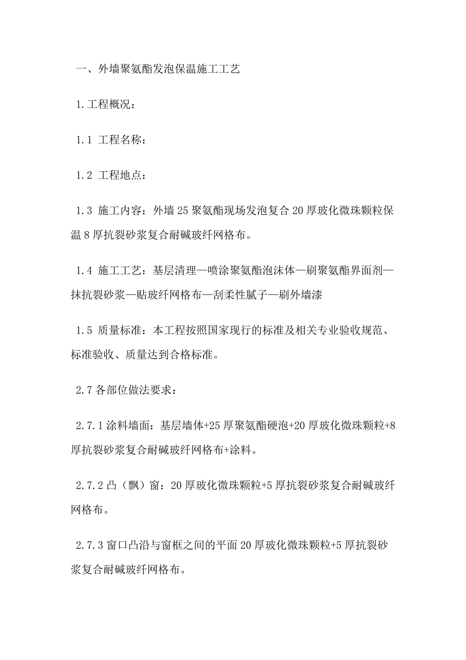 外墙聚氨酯发泡保温施工工艺.doc_第1页