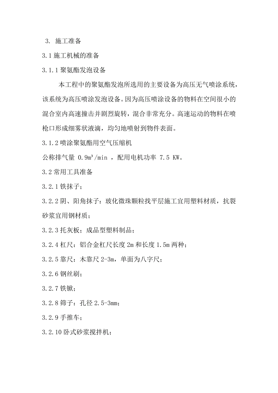 外墙聚氨酯发泡保温施工工艺.doc_第2页