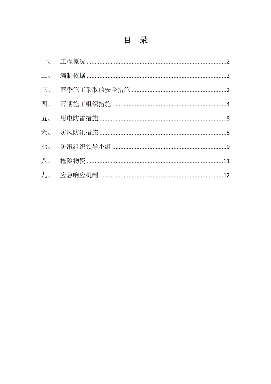 大酒店项目部雨季施工防汛措施.doc_第2页