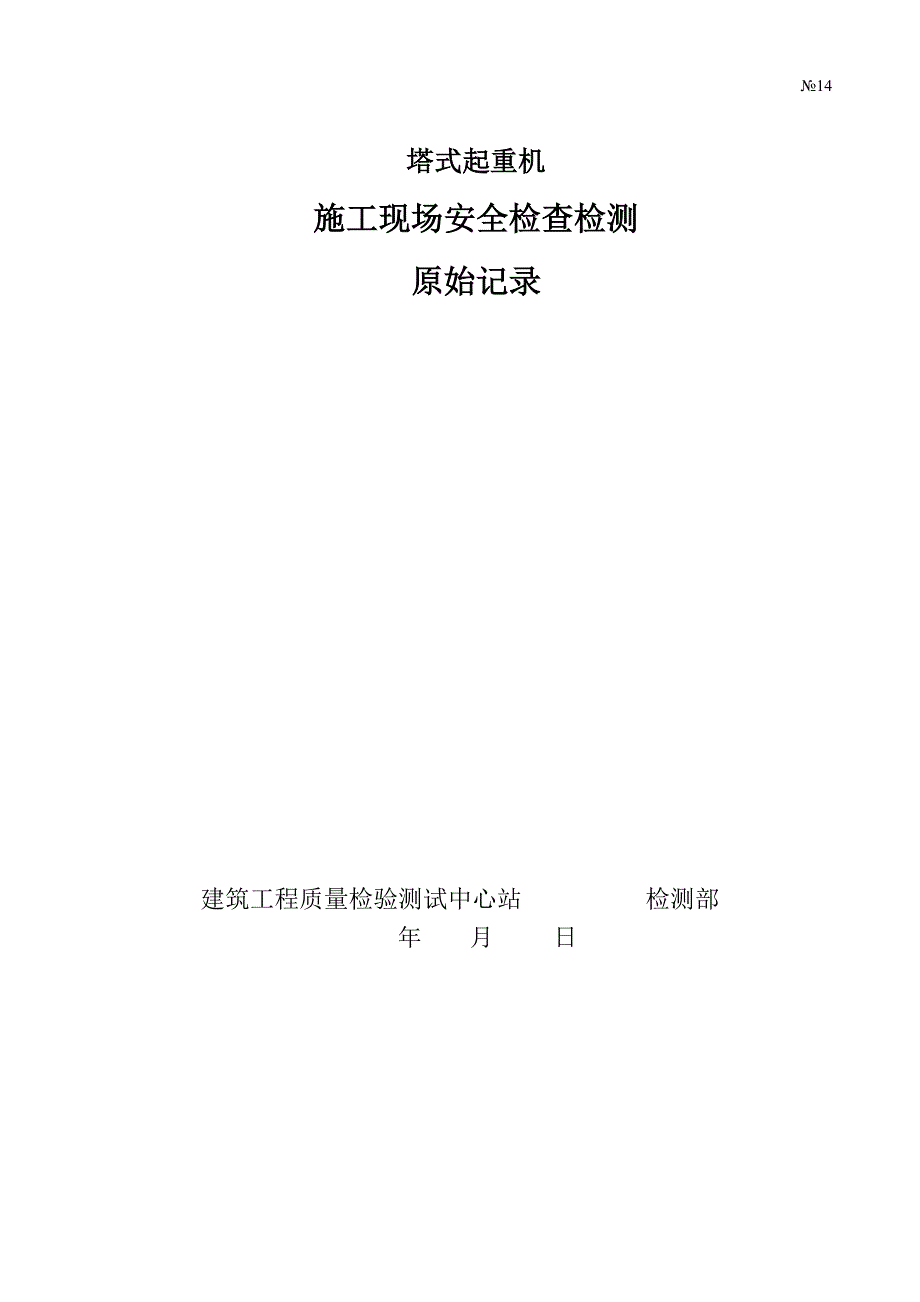 塔式起重机施工现场安全检查检测原始记录.doc_第1页