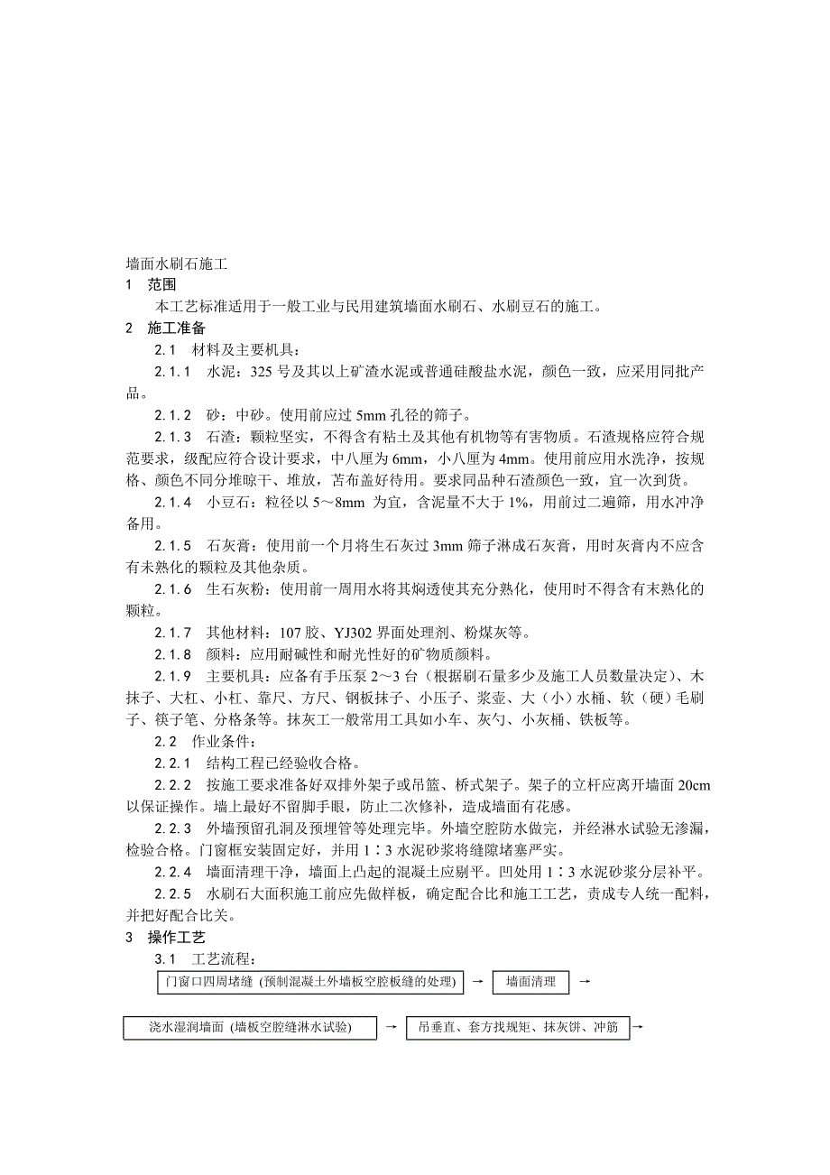 墙面水刷石施工工艺1.doc_第1页