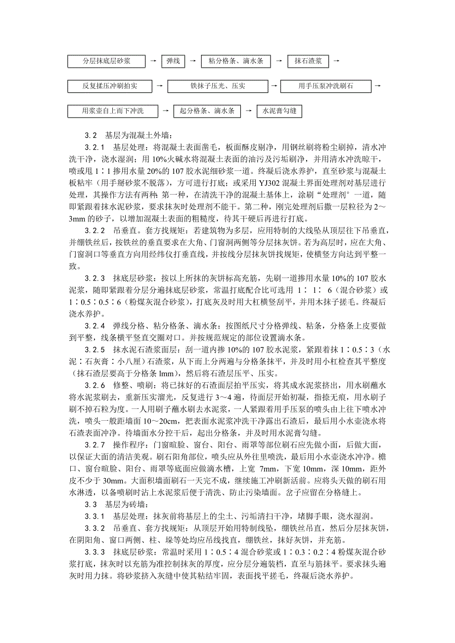 墙面水刷石施工工艺1.doc_第2页