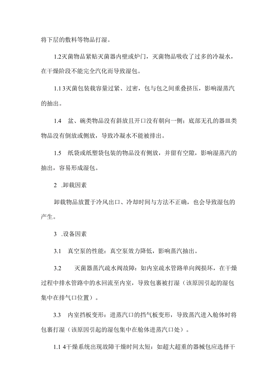 CSSD灭菌湿包原因、控制措施.docx_第2页