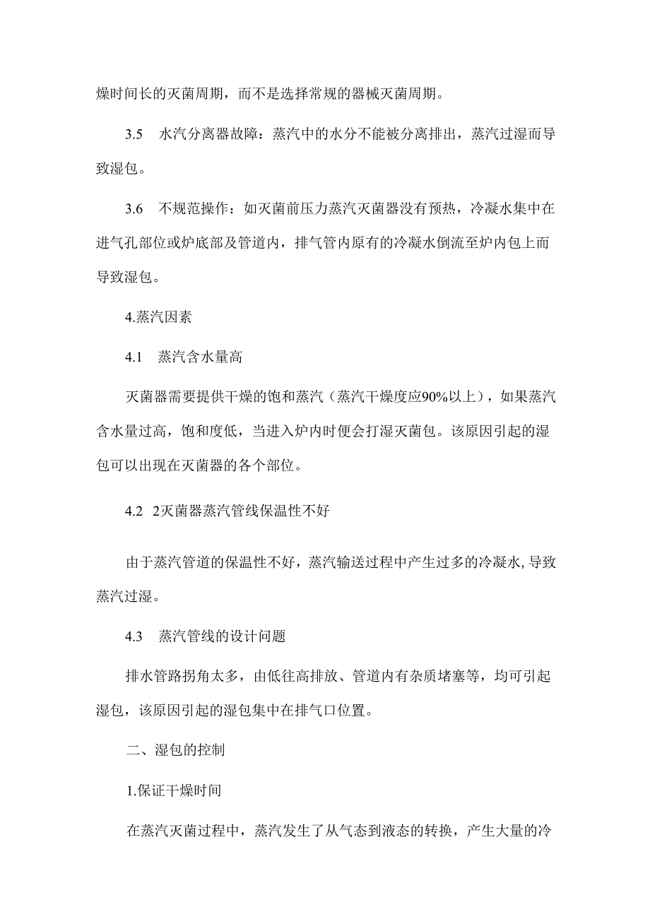 CSSD灭菌湿包原因、控制措施.docx_第3页