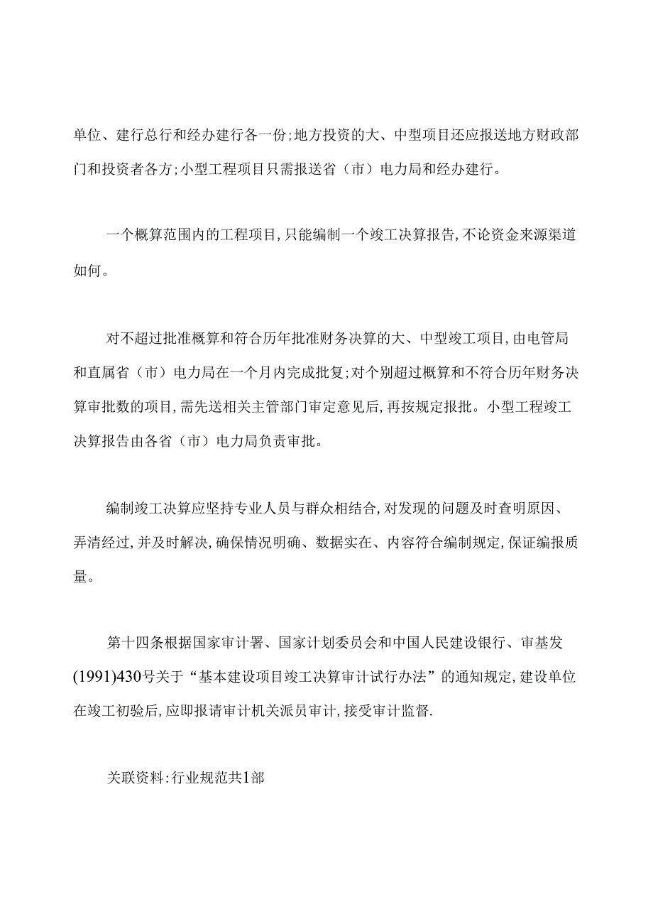 电力发、送、变电工程基本建设项目竣工决算报告编制规程.docx_第2页