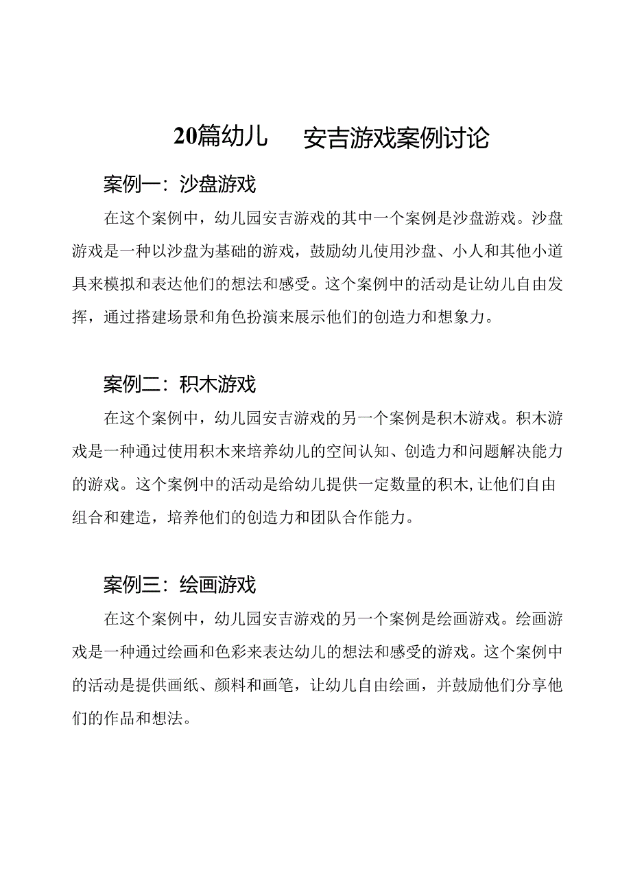 20篇幼儿园安吉游戏案例讨论.docx_第1页