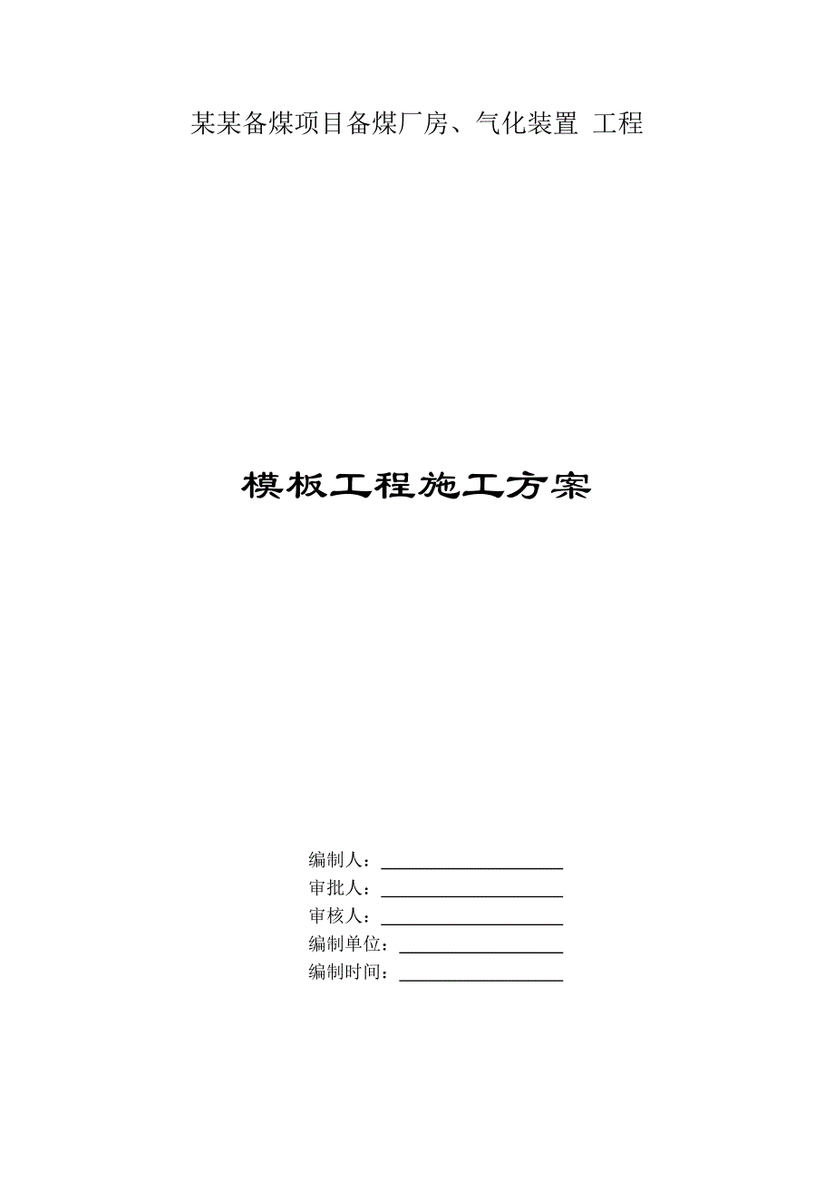 备煤项目备煤厂房、气化装置工程模板工程施工方案.doc_第1页