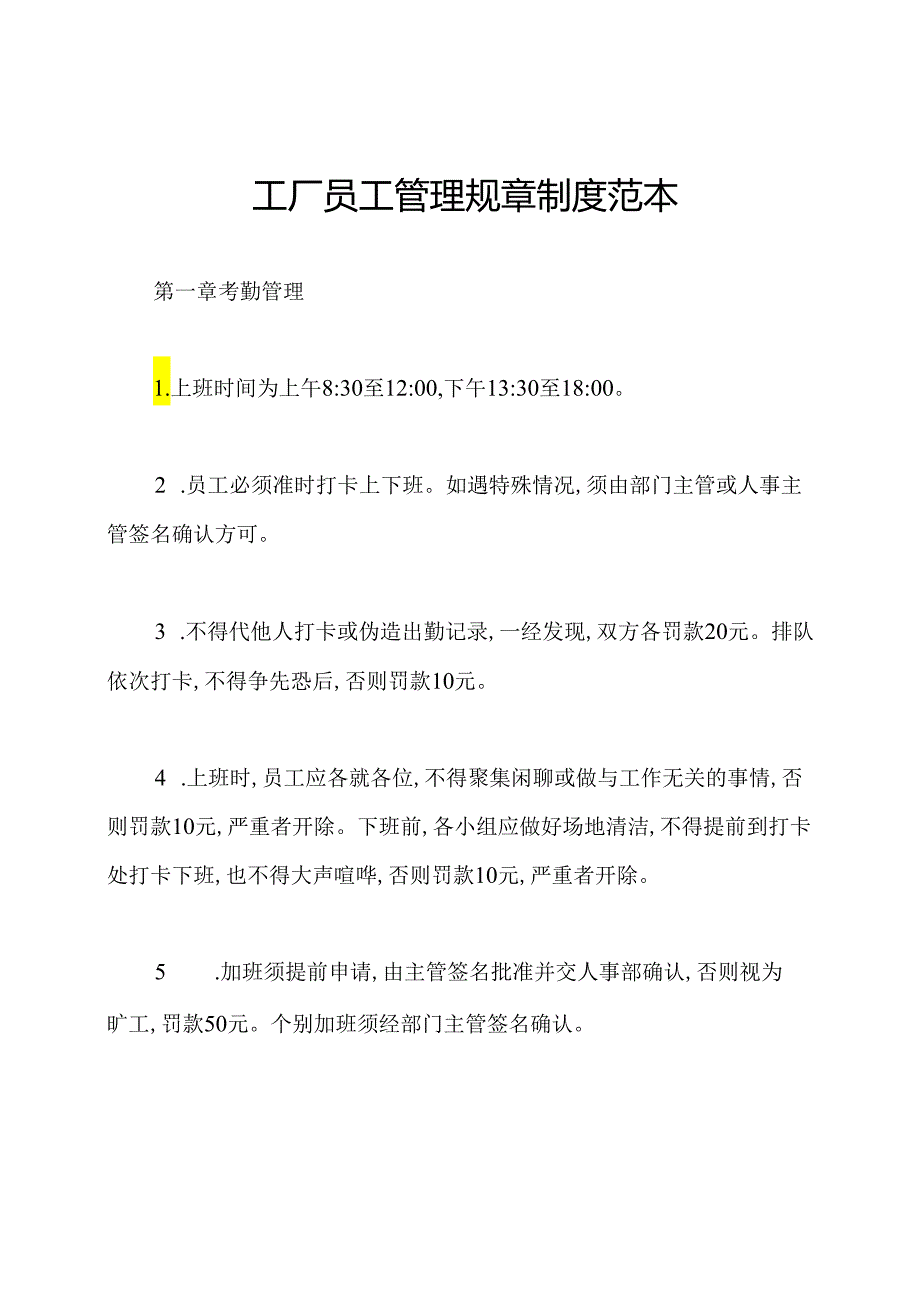 工厂员工管理规章制度范本.docx_第1页