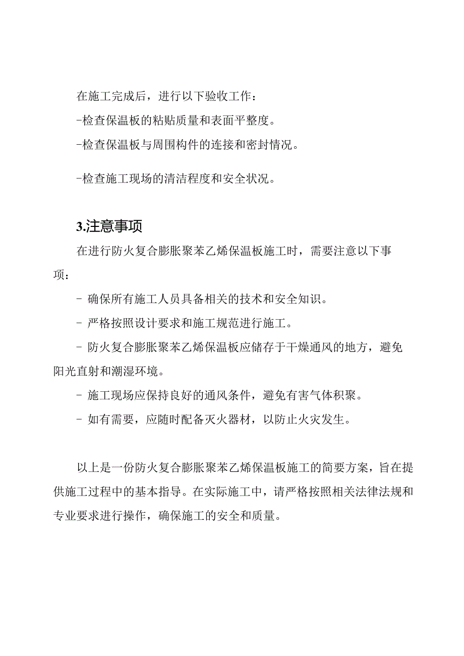 实践指南：防火复合膨胀聚苯乙烯保温板施工方案.docx_第3页