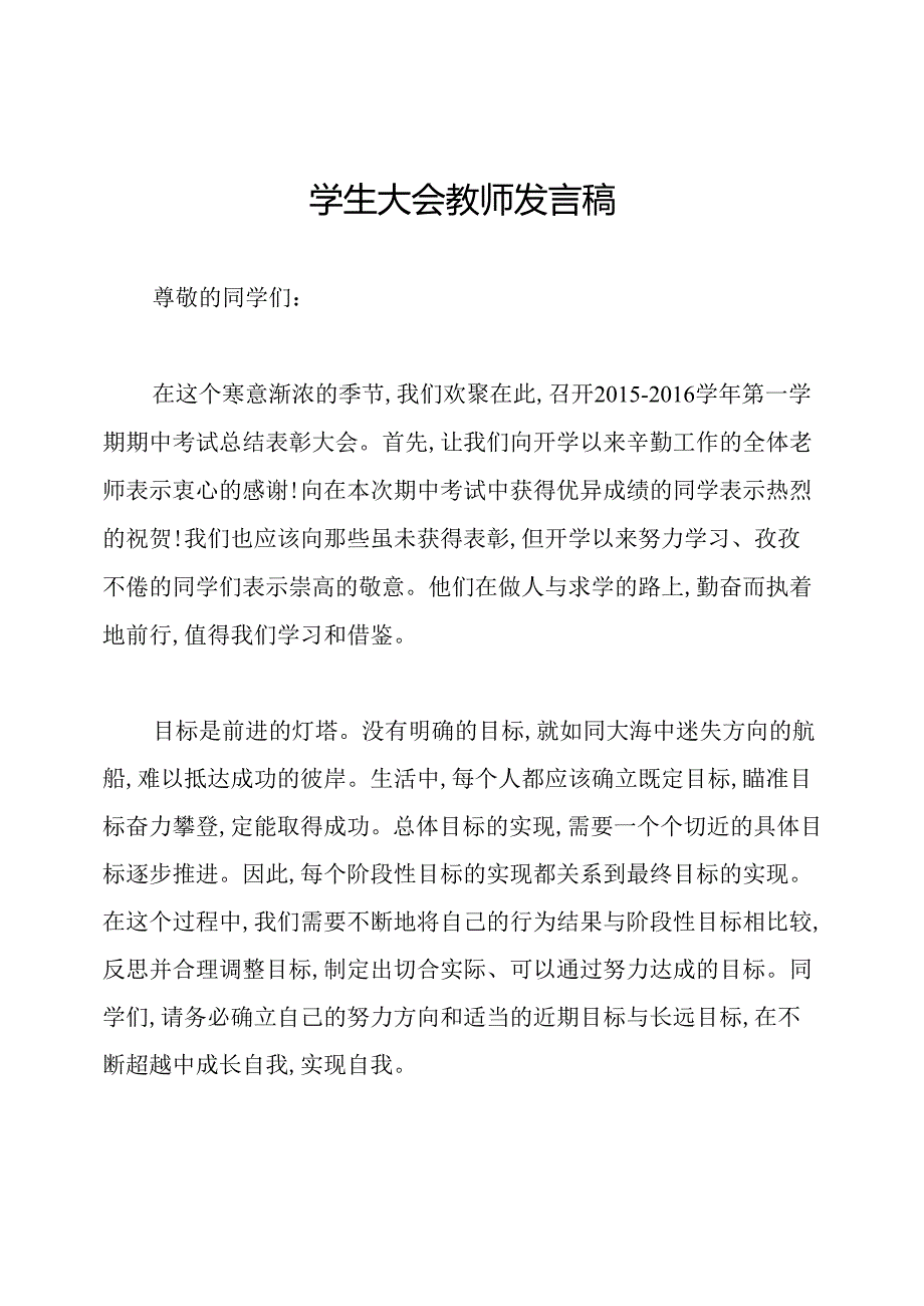 学生大会教师发言稿.docx_第1页