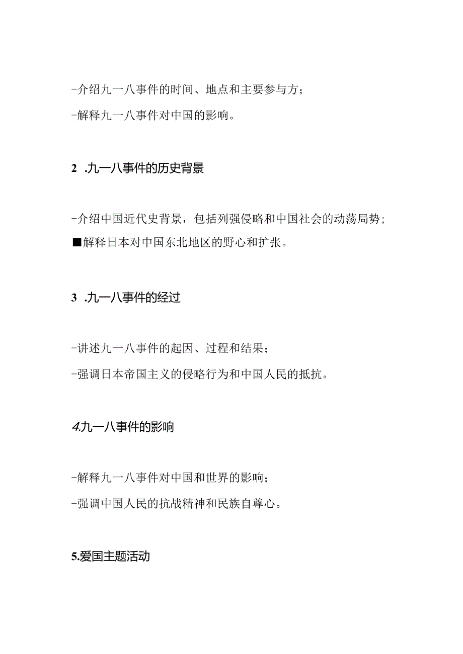 幼儿园“九一八事件”教育方案.docx_第2页