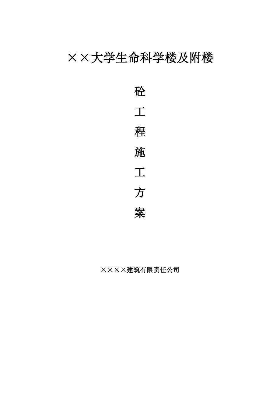 大学生命科学楼及附楼砼施工方案.doc_第1页