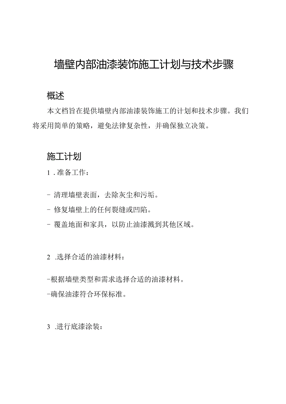 墙壁内部油漆装饰施工计划与技术步骤.docx_第1页