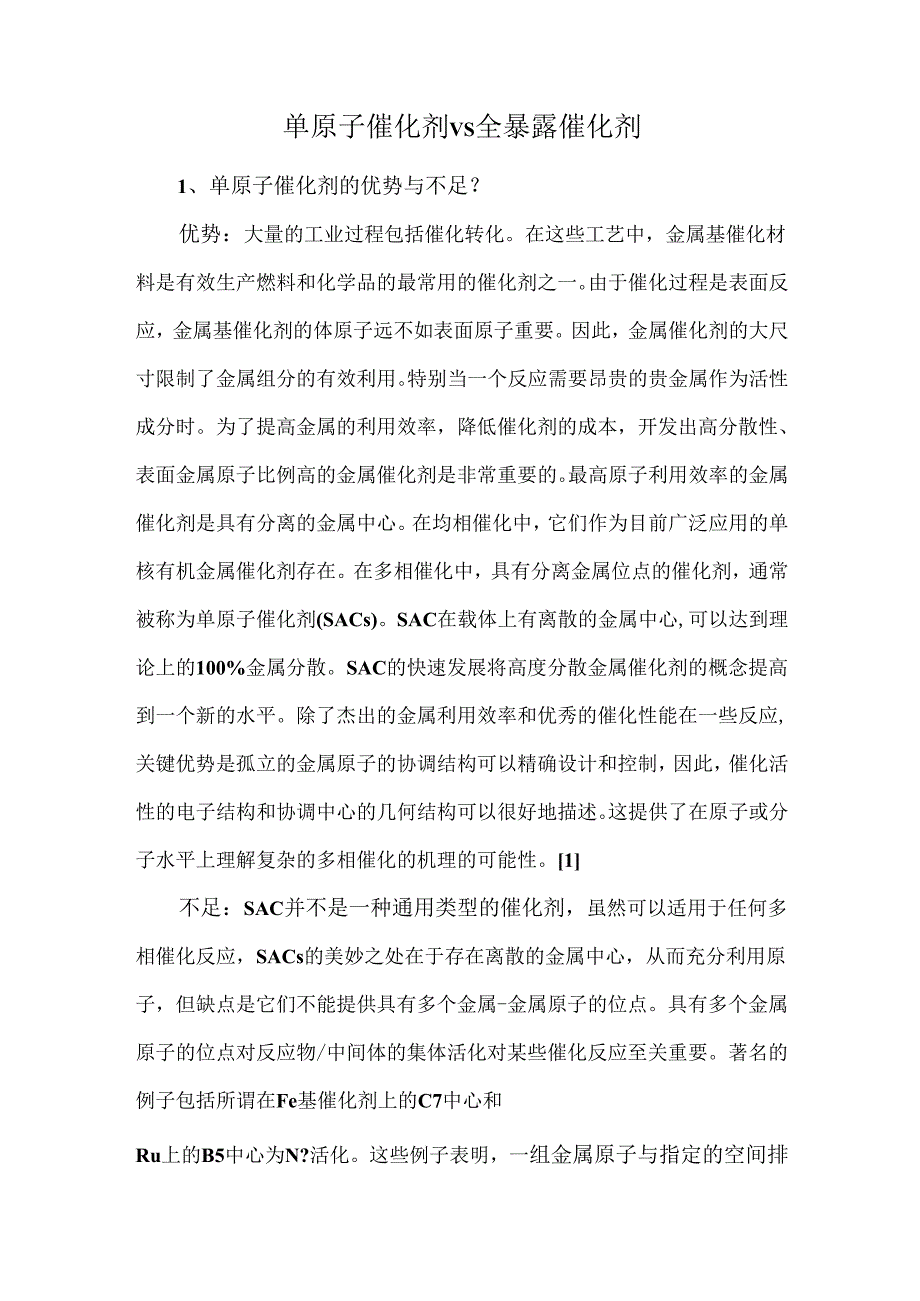 单原子催化剂VS全暴露催化剂.docx_第1页