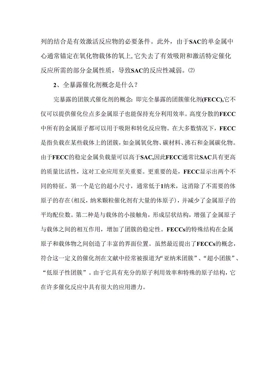 单原子催化剂VS全暴露催化剂.docx_第2页