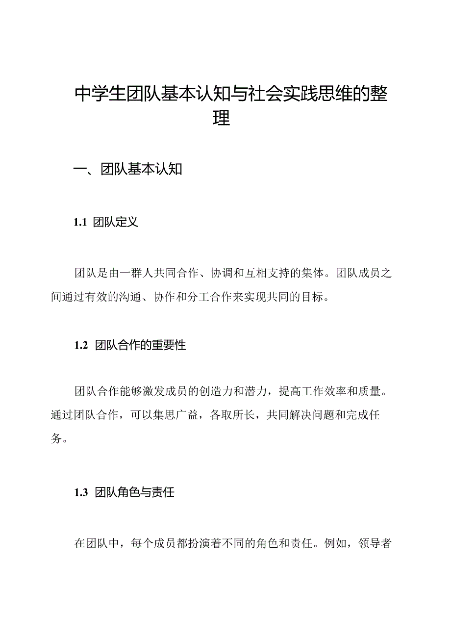 中学生团队基本认知与社会实践思维的整理.docx_第1页