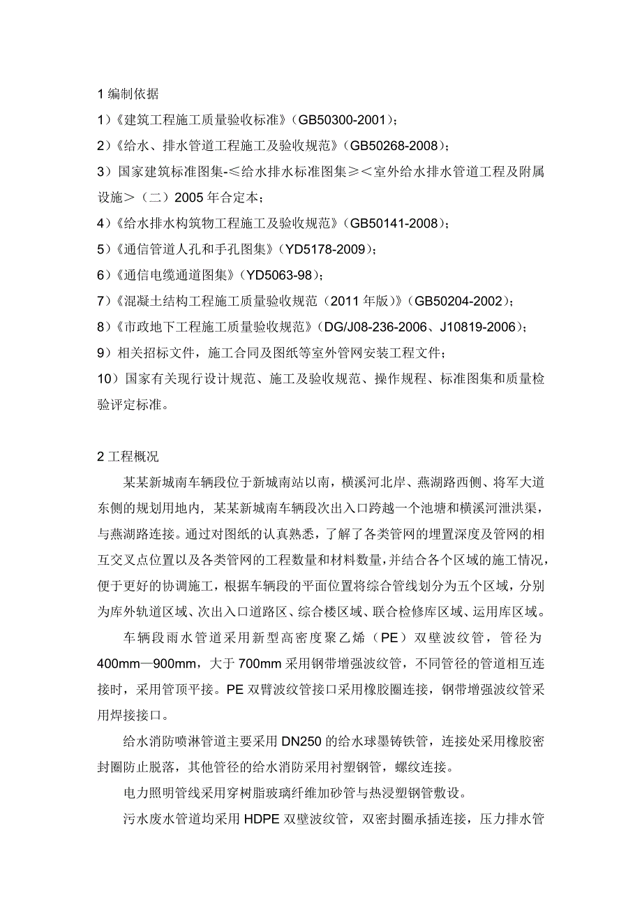 城际快速路工程室外综合管网安装施工组织设计#江苏.doc_第1页