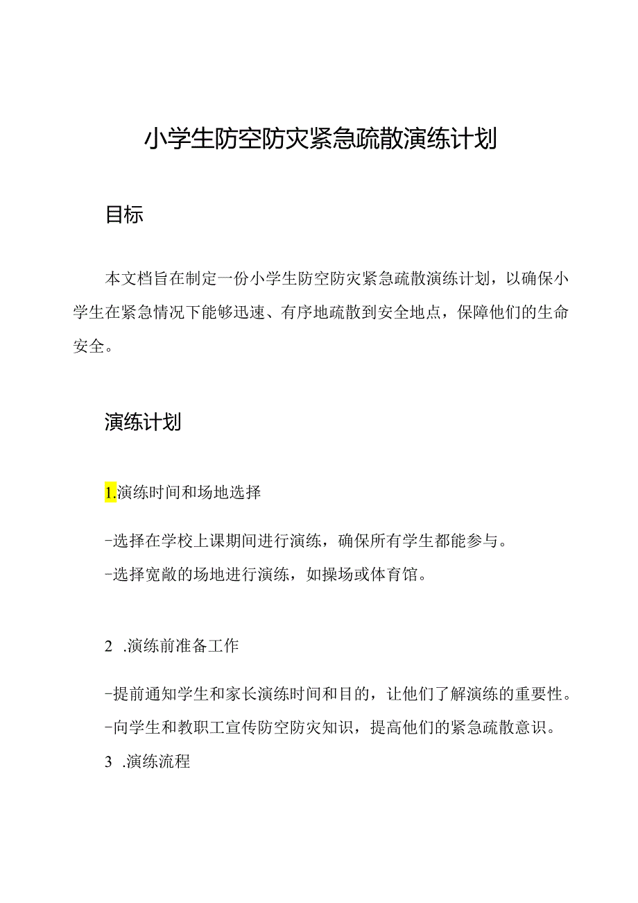 小学生防空防灾紧急疏散演练计划.docx_第1页