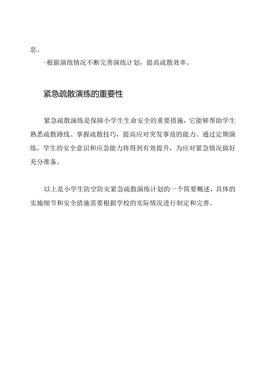 小学生防空防灾紧急疏散演练计划.docx_第3页