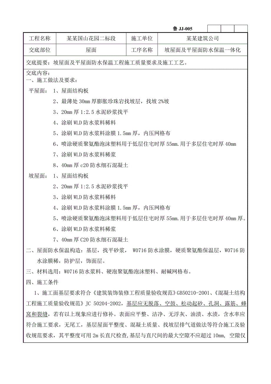 坡屋面及平屋面防水保温施工技术交底附详图.doc_第1页