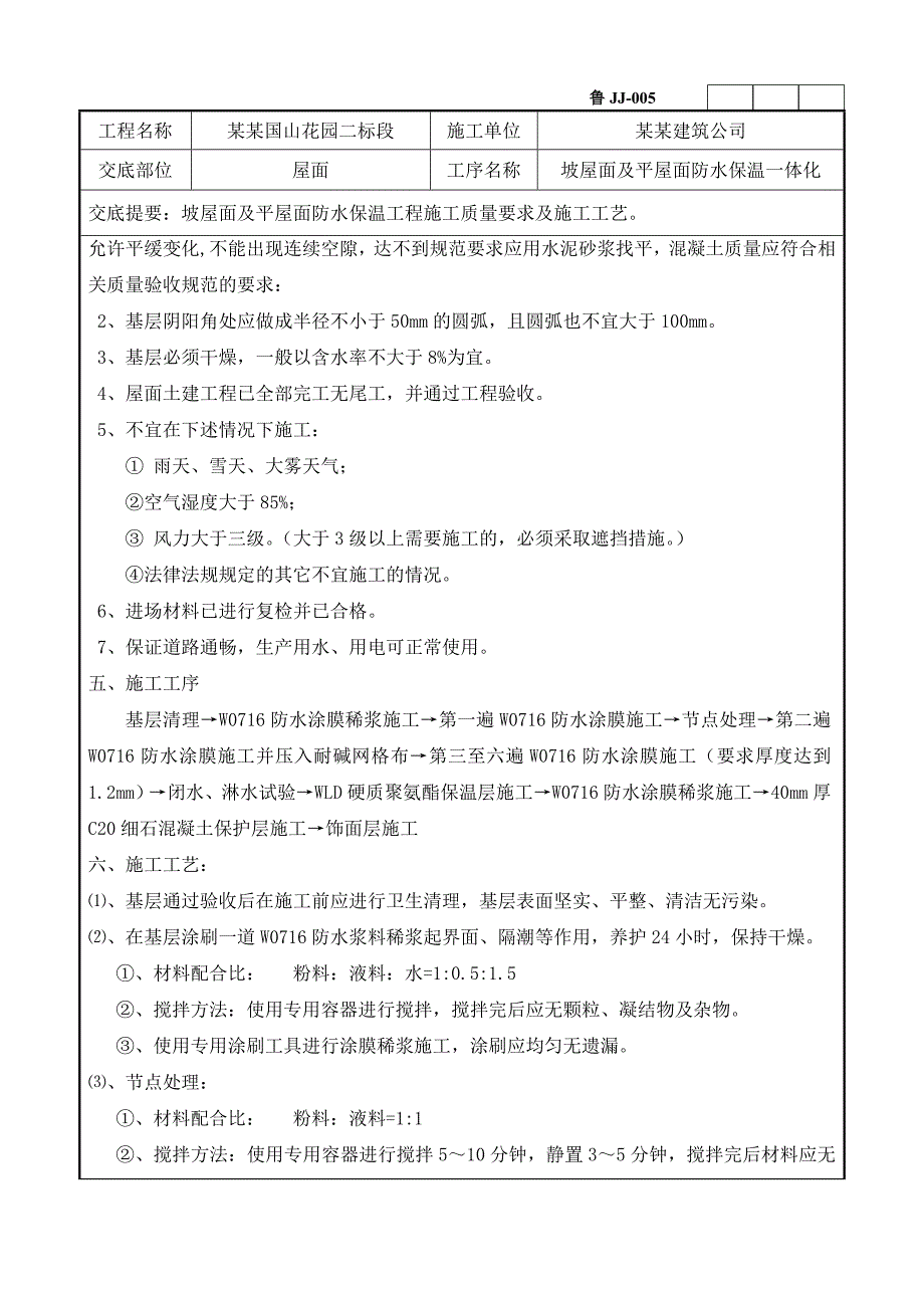 坡屋面及平屋面防水保温施工技术交底附详图.doc_第2页