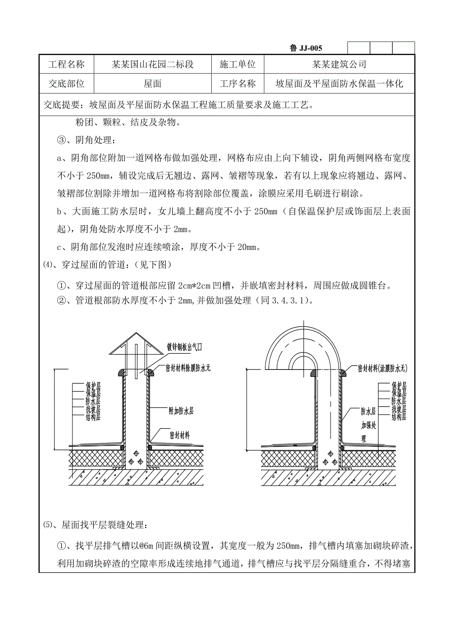 坡屋面及平屋面防水保温施工技术交底附详图.doc_第3页