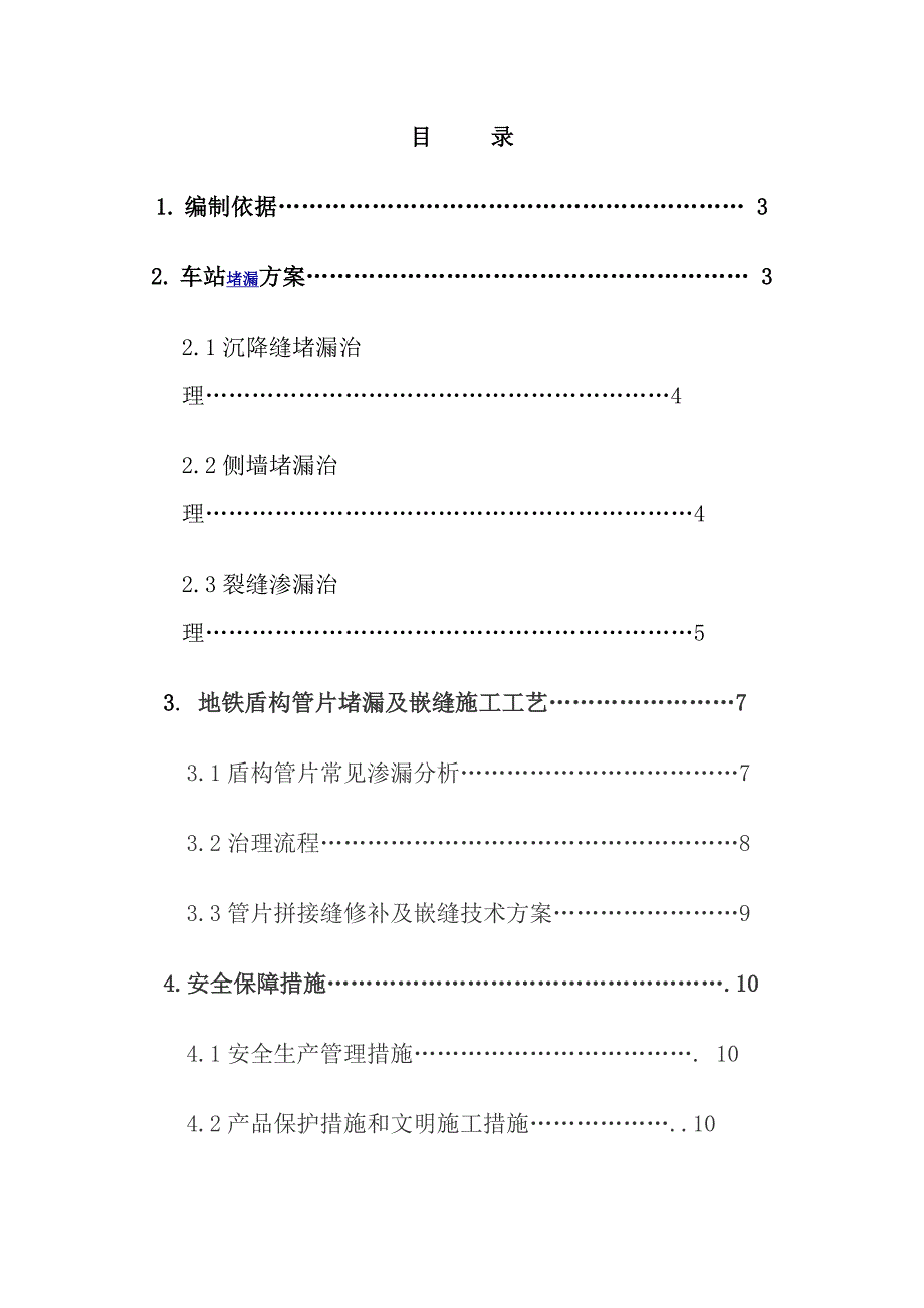 地铁车站隧道管片堵漏嵌缝施工方案.doc_第2页