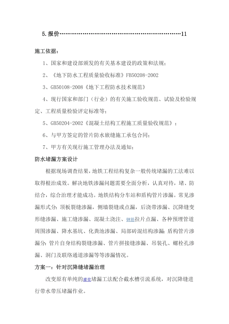 地铁车站隧道管片堵漏嵌缝施工方案.doc_第3页