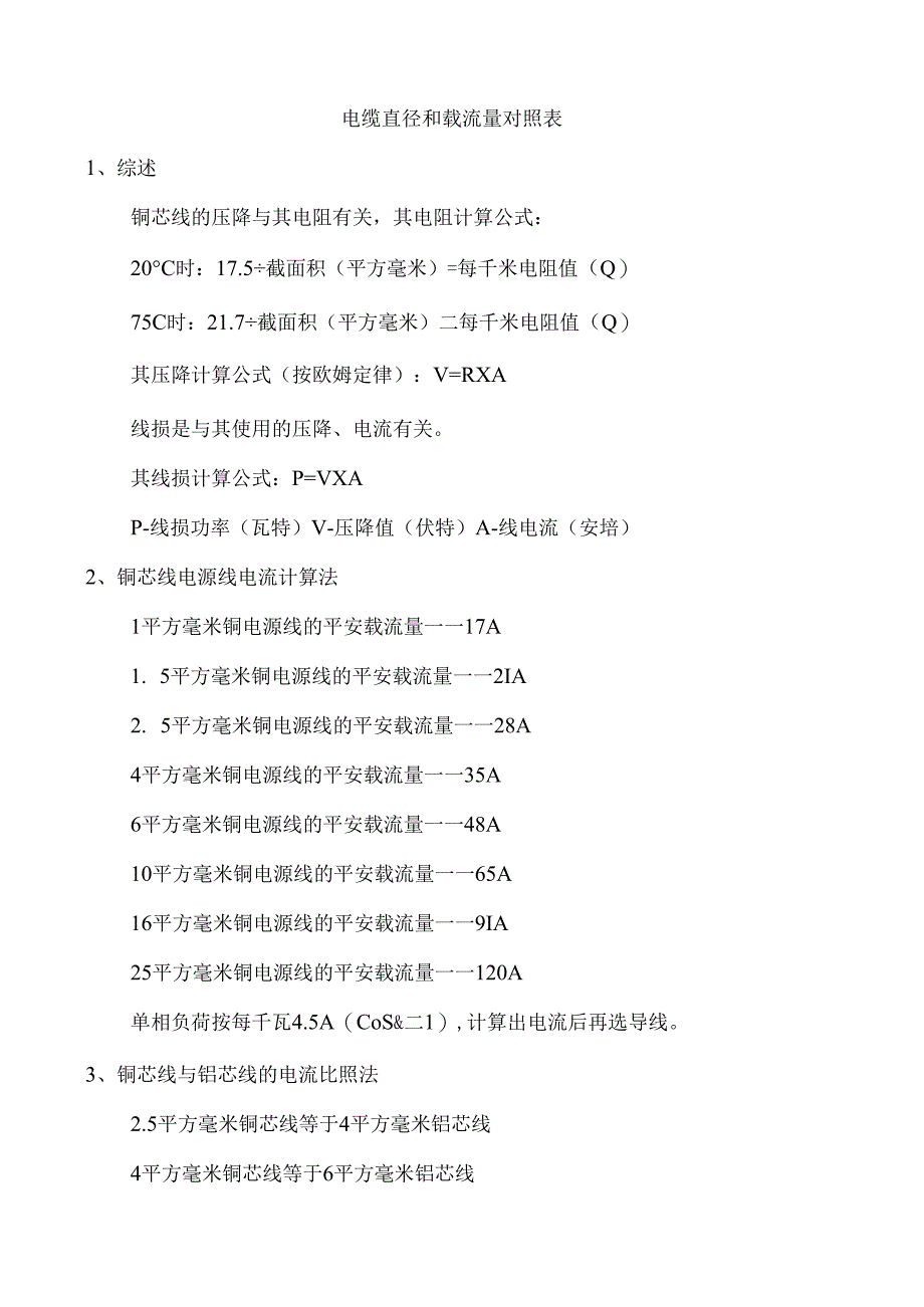 电缆直径和载流量对照表.docx_第1页