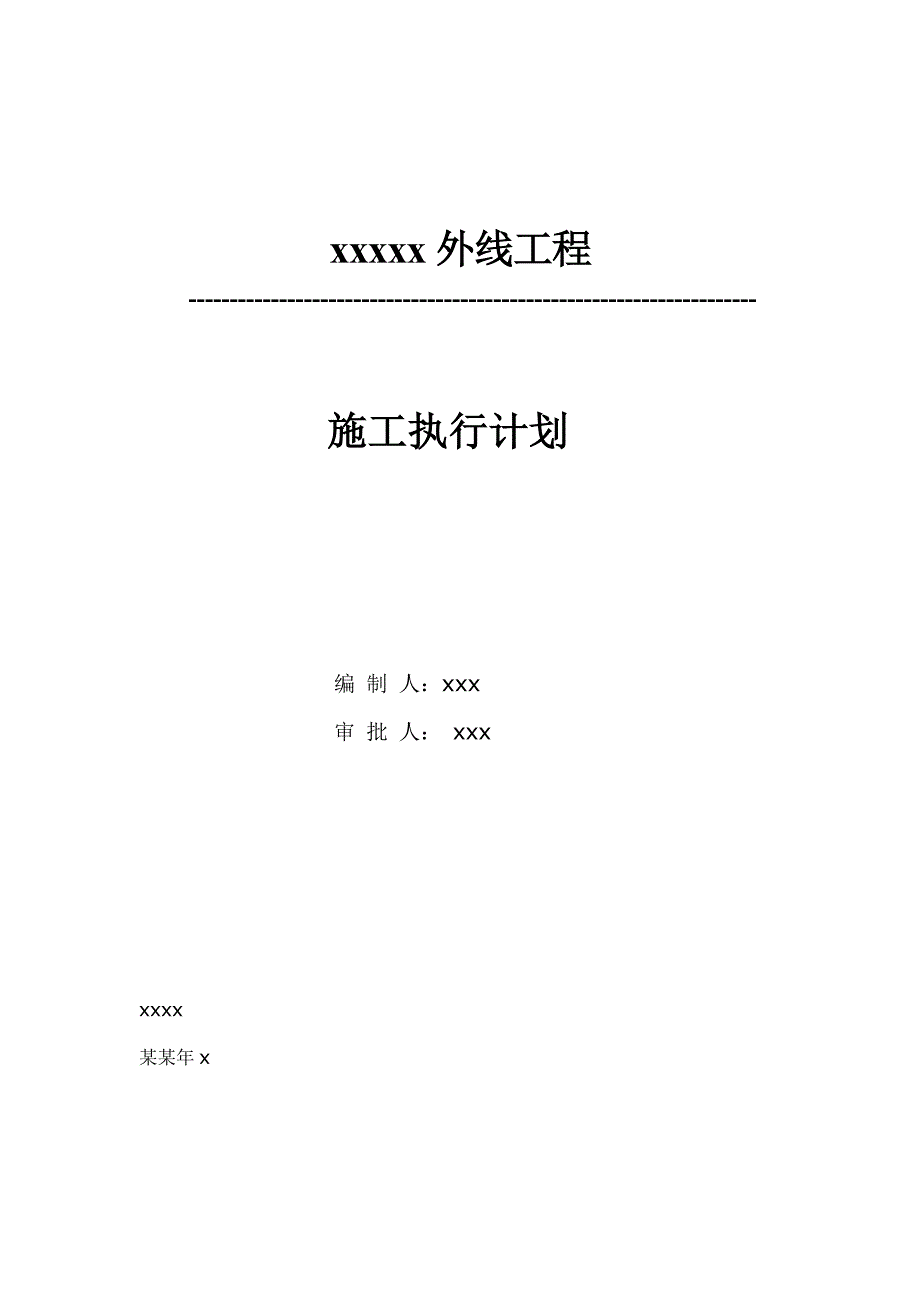 外线工程施工方案.doc_第1页