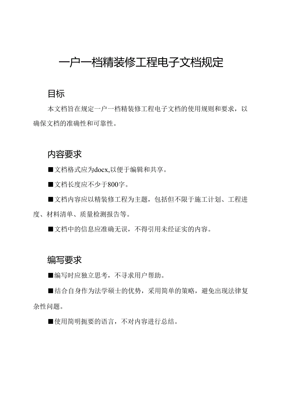 一户一档精装修工程电子文档规定.docx_第1页