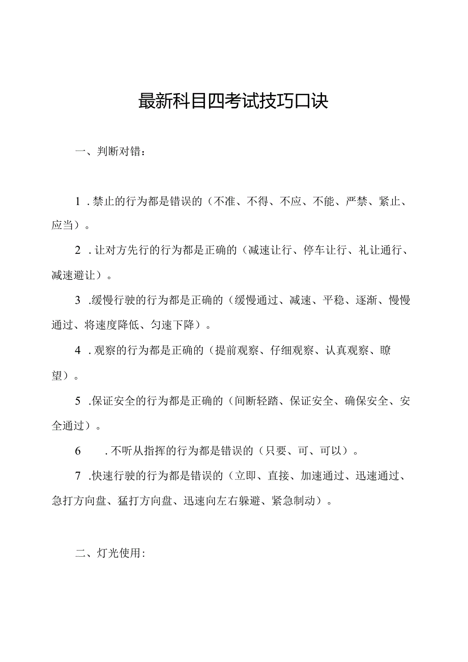 最新科目四考试技巧口诀.docx_第1页