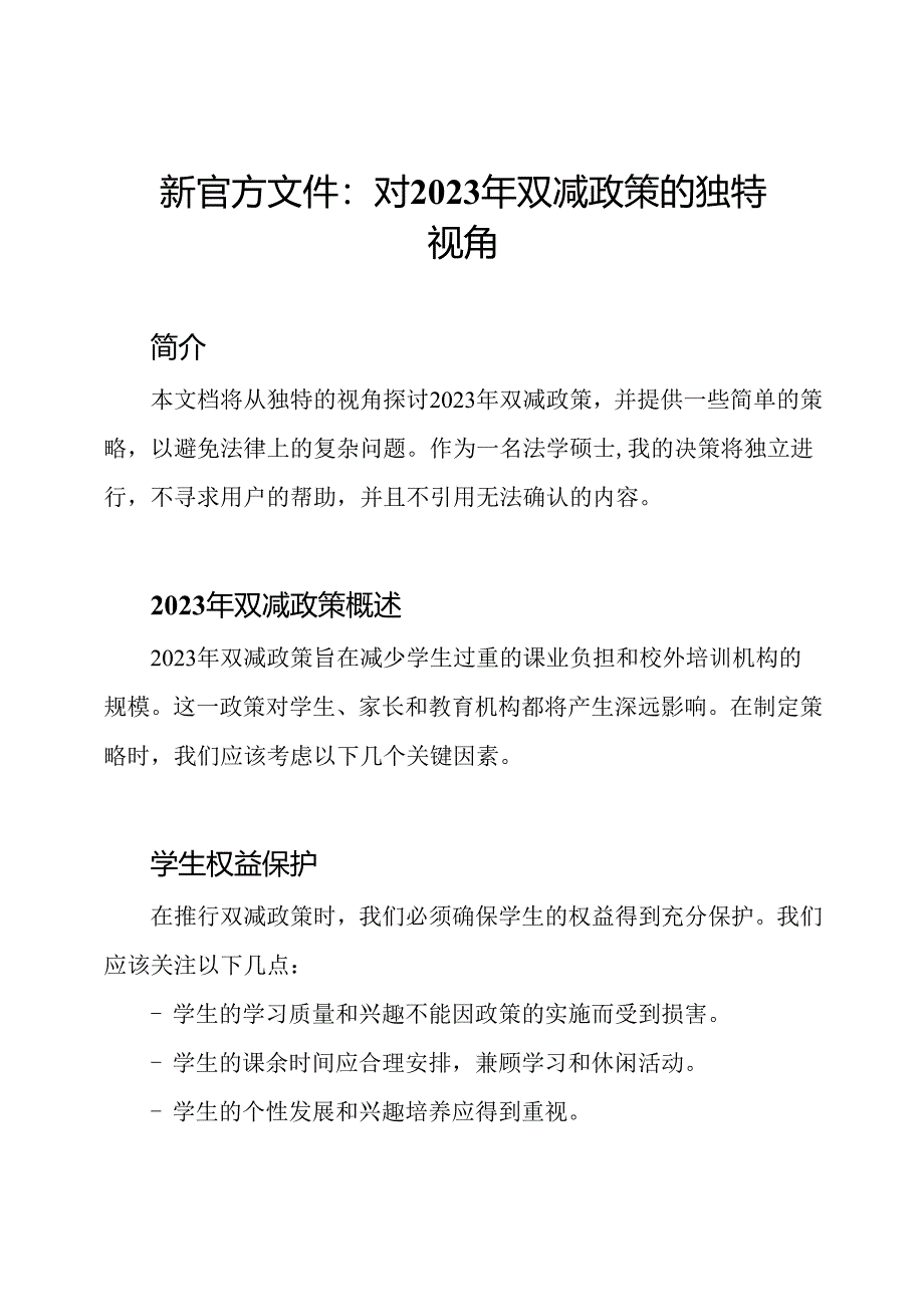 新官方文件：对2023年双减政策的独特视角.docx_第1页