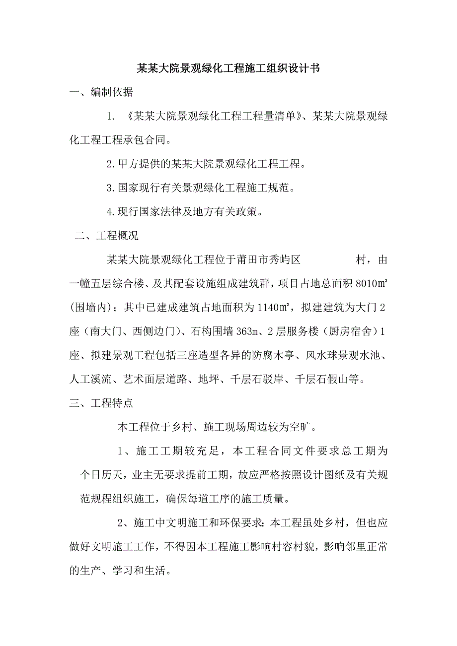 多层综合楼景观绿化工程施工组织设计福建.doc_第1页