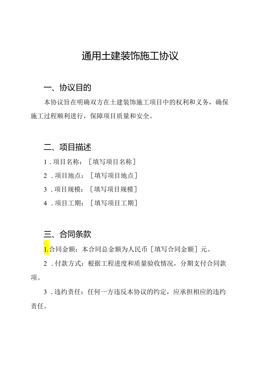 通用土建装饰施工协议.docx_第1页