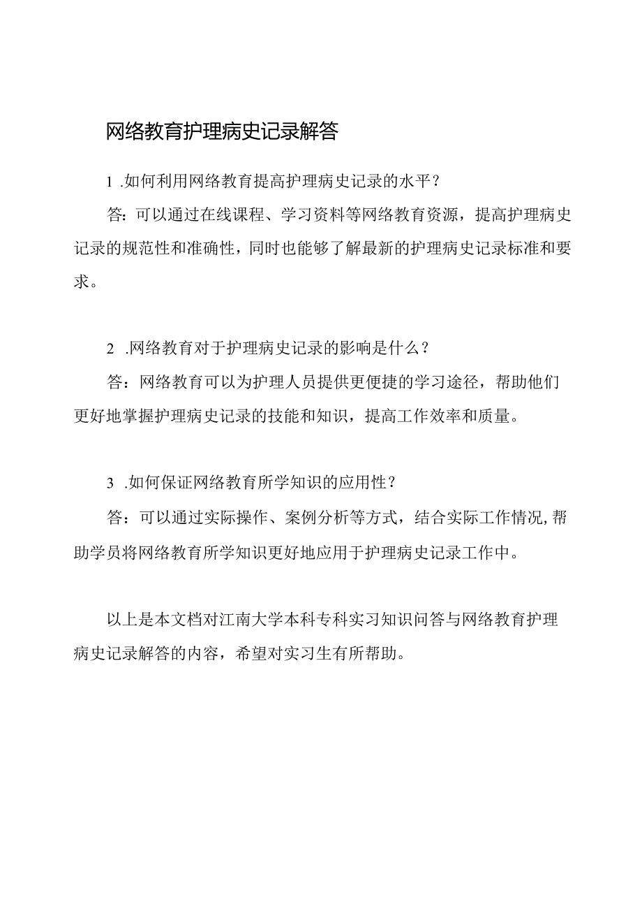 江南大学本科专科实习知识问答与网络教育护理病史记录解答.docx_第2页