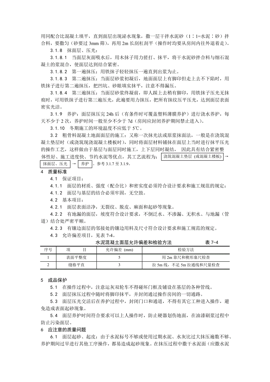 地面工程细石混凝土地面施工工艺.doc_第2页