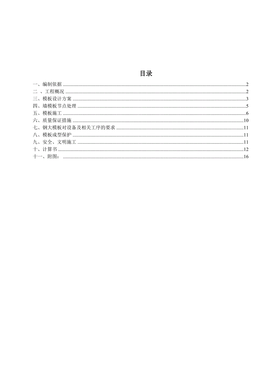 大钢模专项施工方案.doc_第1页