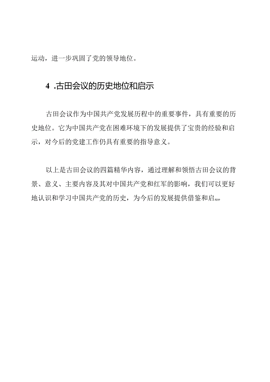 古田会议：理解与领悟（四篇精华）.docx_第2页