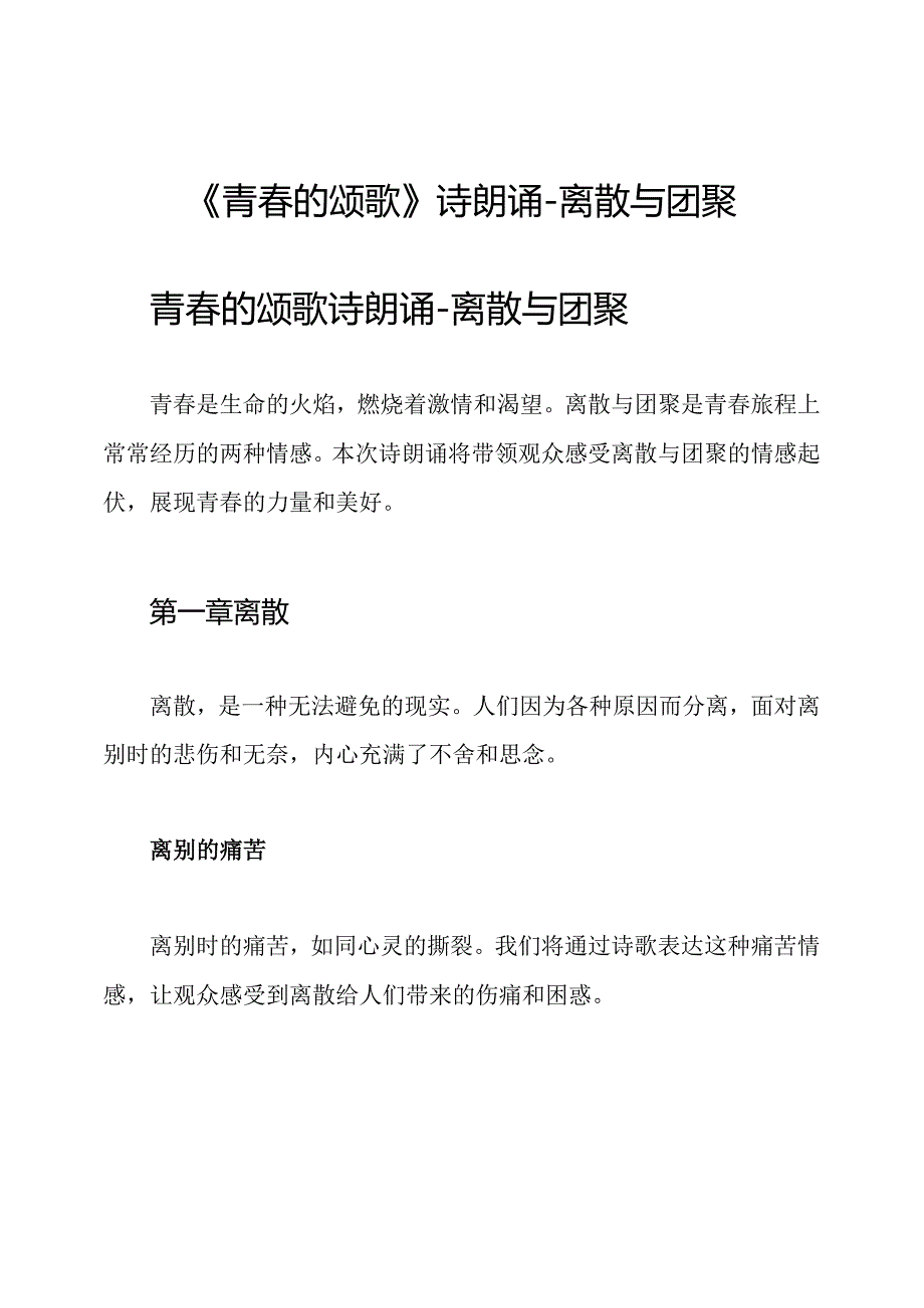 《青春的颂歌》诗朗诵-离散与团聚.docx_第1页