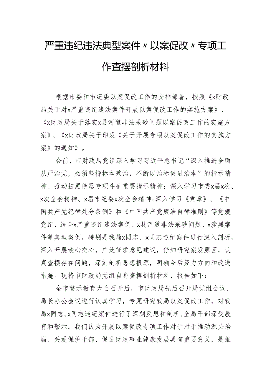 严重违纪违法典型案件“以案促改”专项工作查摆剖析材料.docx_第1页